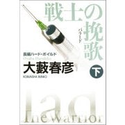 戦士の挽歌（バラード） 下（光文社） [電子書籍]