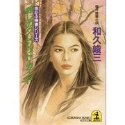 殺しのクレジット・カード～赤かぶ検事シリーズ～（光文社） [電子書籍]