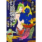 灯籠爛死行～赤江瀑短編傑作選 恐怖編～（光文社） [電子書籍]