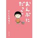 おんぶにだっこ（集英社） [電子書籍]