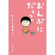 おんぶにだっこ（集英社） [電子書籍]