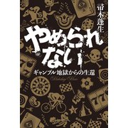 やめられない ギャンブル地獄からの生還（集英社） [電子書籍]