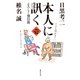 本人に訊く （壱） よろしく懐旧篇（集英社） [電子書籍]