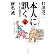 本人に訊く （壱） よろしく懐旧篇（集英社） [電子書籍]