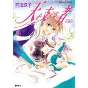 天を支える者 古戀唄（集英社） [電子書籍]