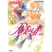 天を支える者 古戀唄2（集英社） [電子書籍]