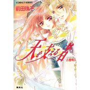 天を支える者 古戀唄3（集英社） [電子書籍]