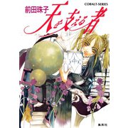天を支える者（集英社） [電子書籍]