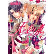 天を支える者2（集英社） [電子書籍]