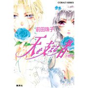 天を支える者 古戀唄5（集英社） [電子書籍]
