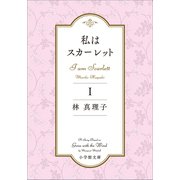 私はスカーレット 1（小学館） [電子書籍]