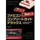 ファミコンコンプリートガイドデラックス（主婦の友社） [電子書籍]