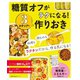 糖質オフがラクになる！3ステップで作りおき（主婦の友社） [電子書籍]
