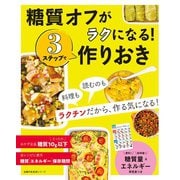 糖質オフがラクになる！3ステップで作りおき（主婦の友社） [電子書籍]
