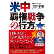 米中覇権戦争の行方（扶桑社） [電子書籍]