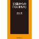13歳からの「くにまもり」（扶桑社） [電子書籍]