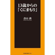 13歳からの「くにまもり」（扶桑社） [電子書籍]
