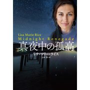 真夜中の孤高（扶桑社） [電子書籍]