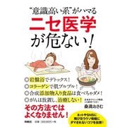 意識高い系 がハマる「ニセ医学」が危ない！（扶桑社） [電子書籍]