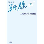 監察医 朝顔（下）（扶桑社） [電子書籍]