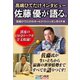 高嶋ひでたけインタビュー 佐藤優が語る。（扶桑社） [電子書籍]