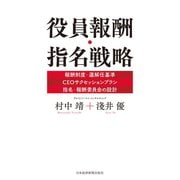 役員報酬・指名戦略（日経BP社） [電子書籍]