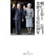 明仁上皇と美智子上皇后の30年（日経BP社） [電子書籍]