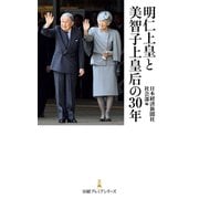 明仁上皇と美智子上皇后の30年（日経BP社） [電子書籍]