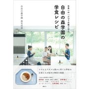 日本一の「ふつうの家ごはん」 自由の森学園の学食レシピ（講談社） [電子書籍]