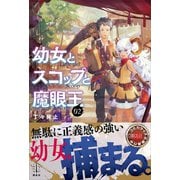 幼女とスコップと魔眼王 2 電子書籍特典付き（講談社） [電子書籍]