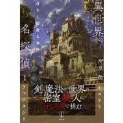 異世界の名探偵 1 首なし姫殺人事件 電子書籍特典付き（講談社） [電子書籍]