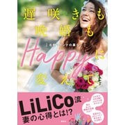 【電子版特典画像付き】遅咲きも晩婚もHappyに変えて 北欧マインドの暮らし（講談社） [電子書籍]