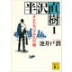 半沢直樹 1 オレたちバブル入行組（講談社） [電子書籍]