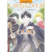 ハロウィン・メイズ ～ロワールの異邦人～ 欧州妖異譚23（講談社） [電子書籍]