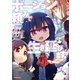 ポーション頼みで生き延びます！5（講談社） [電子書籍]