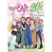 おジャ魔女どれみ20's（講談社） [電子書籍]