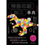 特殊印刷・加工事典（完全保存版）（SBクリエイティブ） [電子書籍]