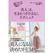 「美人」は、生まれつきではなく、テクニック（SBクリエイティブ） [電子書籍]