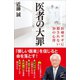 医者の大罪（SBクリエイティブ） [電子書籍]