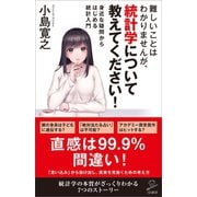 難しいことはわかりませんが、統計学について教えてください！（SBクリエイティブ） [電子書籍]
