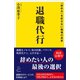 退職代行（SBクリエイティブ） [電子書籍]
