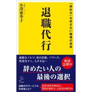 退職代行（SBクリエイティブ） [電子書籍]