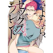 さよなら、セックスフレンド（ジュネット） [電子書籍]