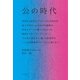 公の時代 官民による巨大プロジェクトが相次ぎ、炎上やポリコレが広がる新時代。社会にアートが拡大するにつれ埋没してゆく「アーティスト」と、その先に消えゆく「個」の居場所を、二人の美術家がラディカルに語り合う。（朝日出版社） [電子書籍]