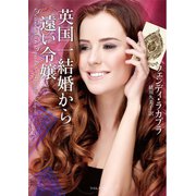 英国一結婚から遠い令嬢（原書房） [電子書籍]