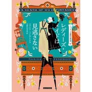 レディーズ・メイドは見逃さない（原書房） [電子書籍]