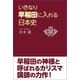 いきなり早稲田に入れる日本史（東洋出版） [電子書籍]
