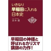 いきなり早稲田に入れる日本史（東洋出版） [電子書籍]