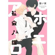 アホエロ 社会人編 連載版（5）（一迅社） [電子書籍]