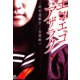 小説 エコエコアザラク（誠文堂新光社） [電子書籍]